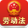 劳动法-劳动保障、保险、工资、合同、辞职、派遣、工伤责任、工伤赔偿知识大全